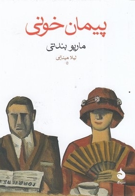 پیمان خونی